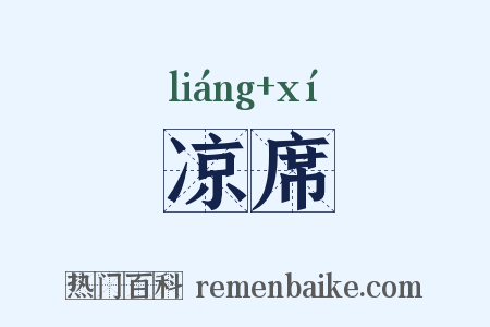 凉席是什么意思的图片